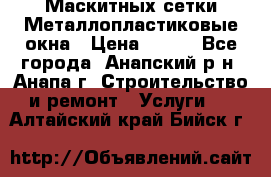 Маскитных сетки.Металлопластиковые окна › Цена ­ 500 - Все города, Анапский р-н, Анапа г. Строительство и ремонт » Услуги   . Алтайский край,Бийск г.